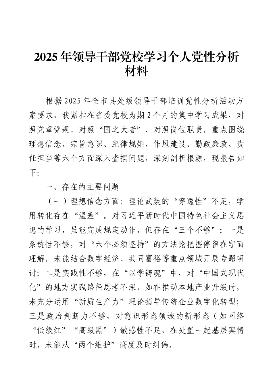 2025年领导干部党校学习个人党性分析材料2.docx_第1页