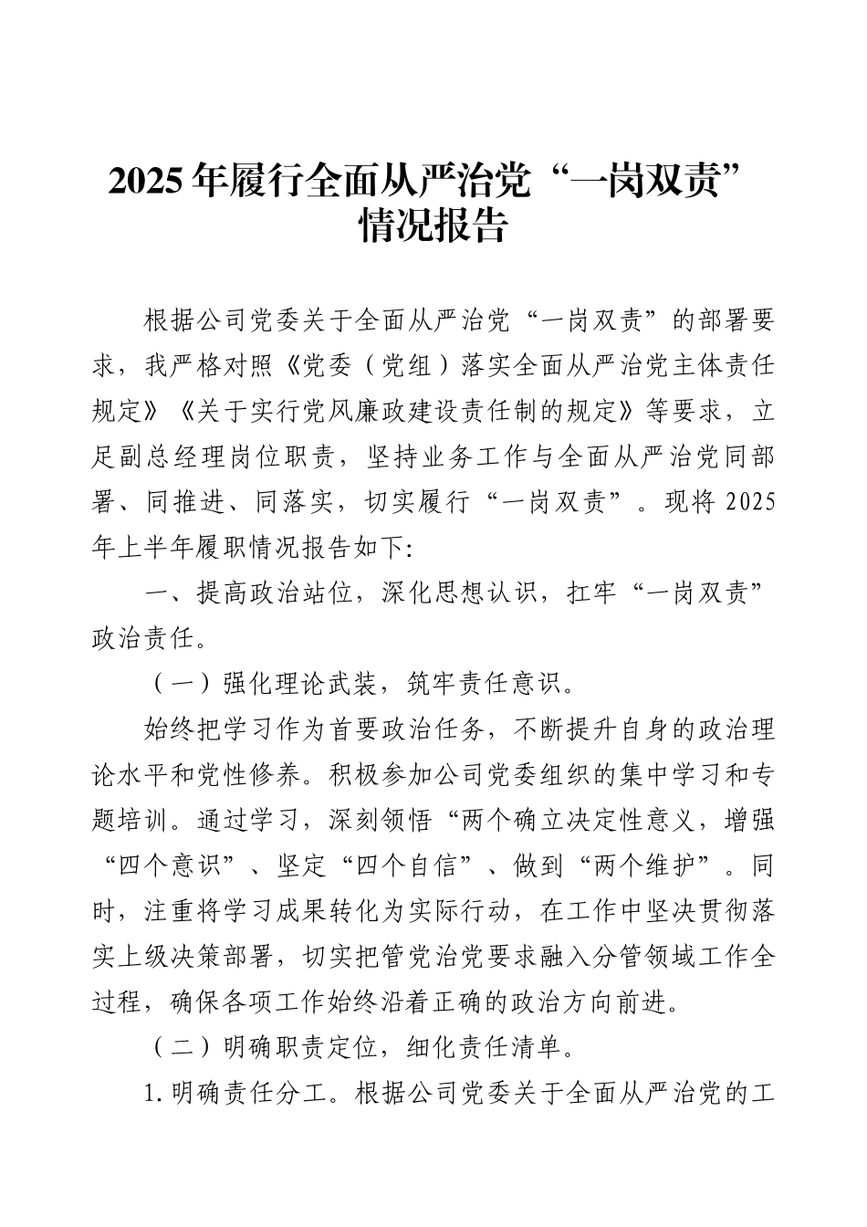 2025年履行全面从严治党“一岗双责”情况报告.docx_第1页