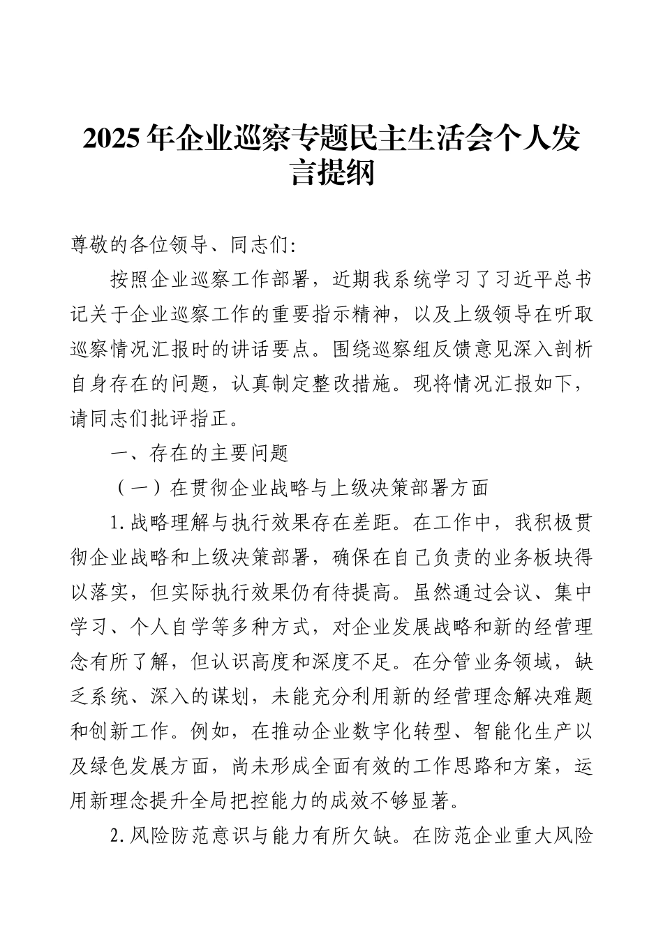 2025年企业巡察专题民主生活会个人发言提纲.docx_第1页