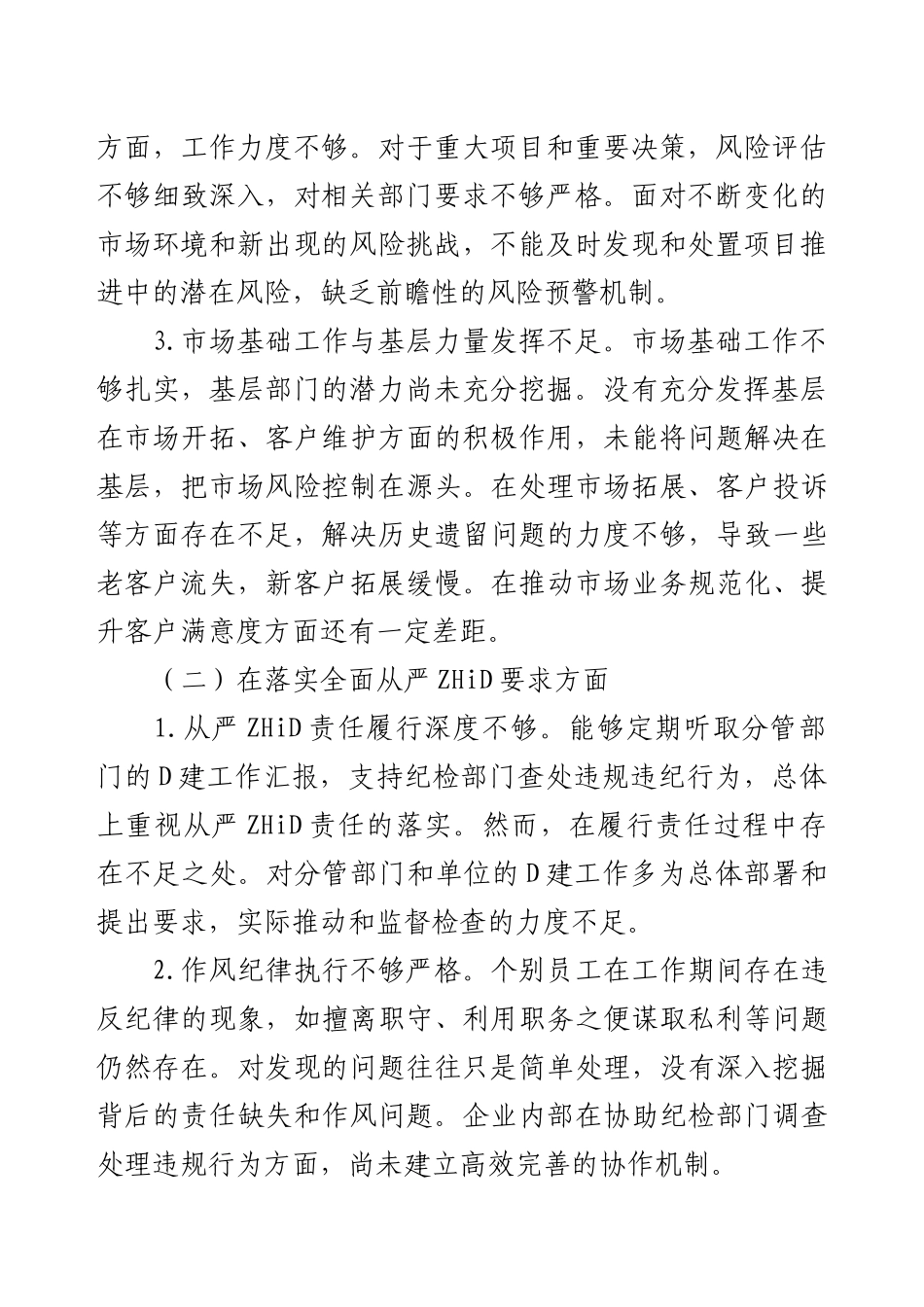 2025年企业巡察专题民主生活会个人发言提纲.docx_第2页