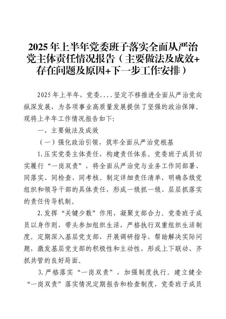 2025年上半年党委班子落实全面从严治党主体责任情况报告（主要做法及成效+存在问题及原因+下一步工作安排）.docx_第1页