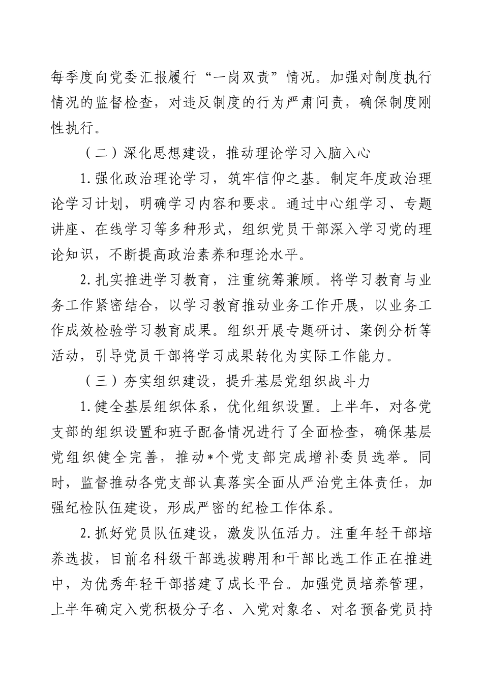 2025年上半年党委班子落实全面从严治党主体责任情况报告（主要做法及成效+存在问题及原因+下一步工作安排）.docx_第2页