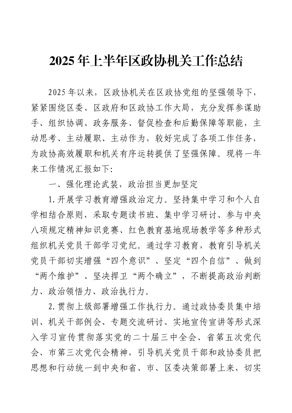 2025年上半年区政协机关工作总结.docx_第1页