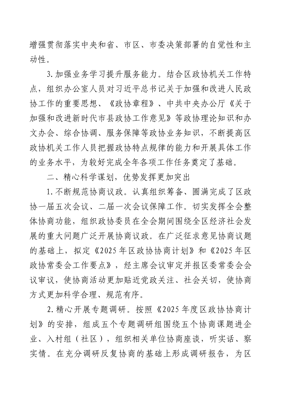 2025年上半年区政协机关工作总结.docx_第2页