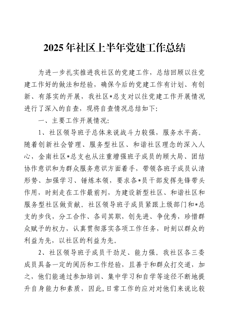 2025年社区上半年党建工作总结.docx_第1页