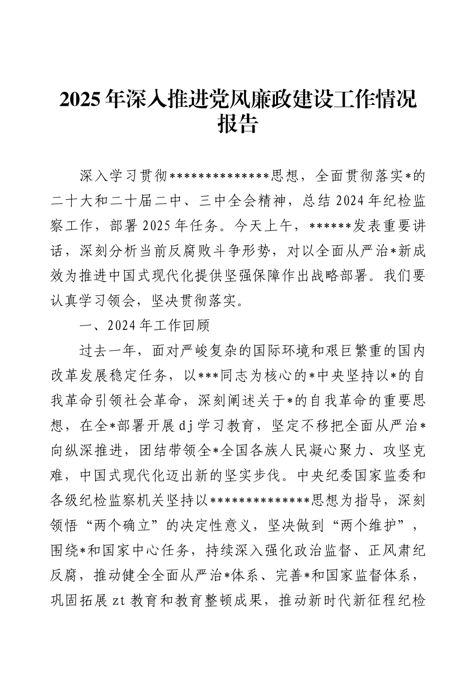 2025年深入推进党风廉政建设工作情况报告.docx_第1页