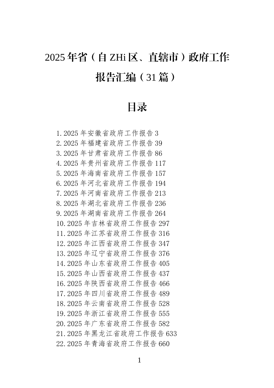 2025年省（自治区、直辖市）政F工作报告汇编(31篇).docx_第1页