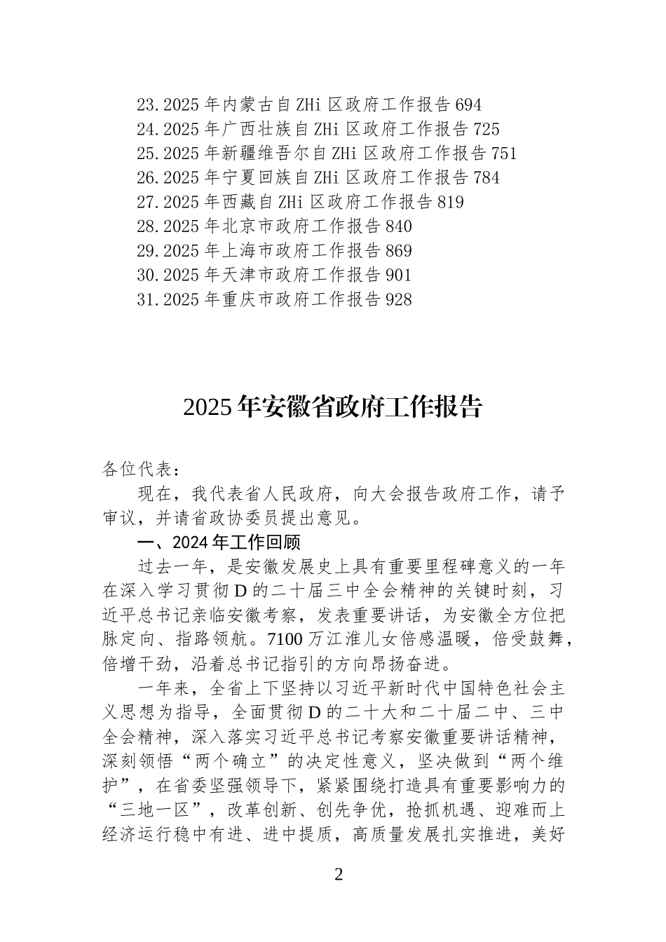2025年省（自治区、直辖市）政F工作报告汇编(31篇).docx_第2页