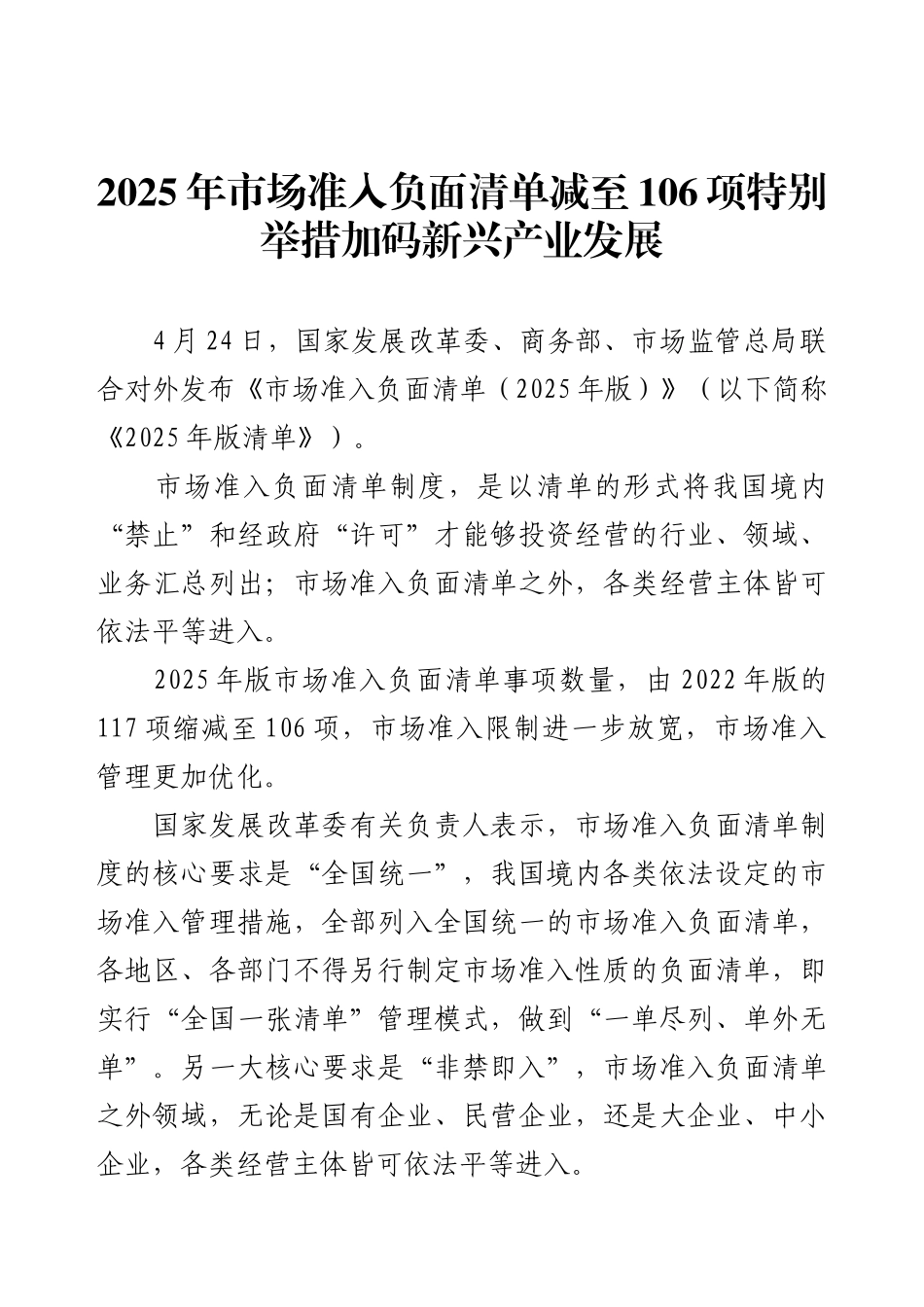 2025年市场准入负面清单减至106项特别举措加码新兴产业发展.docx_第1页