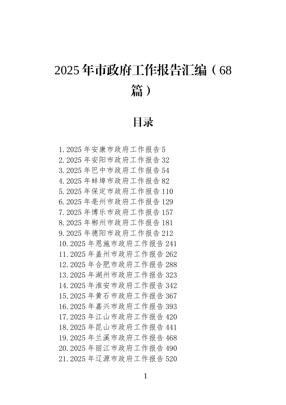 2025年市政府工作报告汇编(68篇).docx_第1页