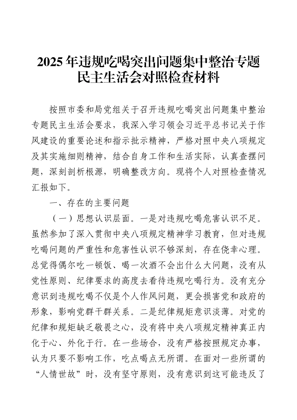 2025年违规吃喝突出问题集中整治专题民主生活会对照检查材料.docx_第1页