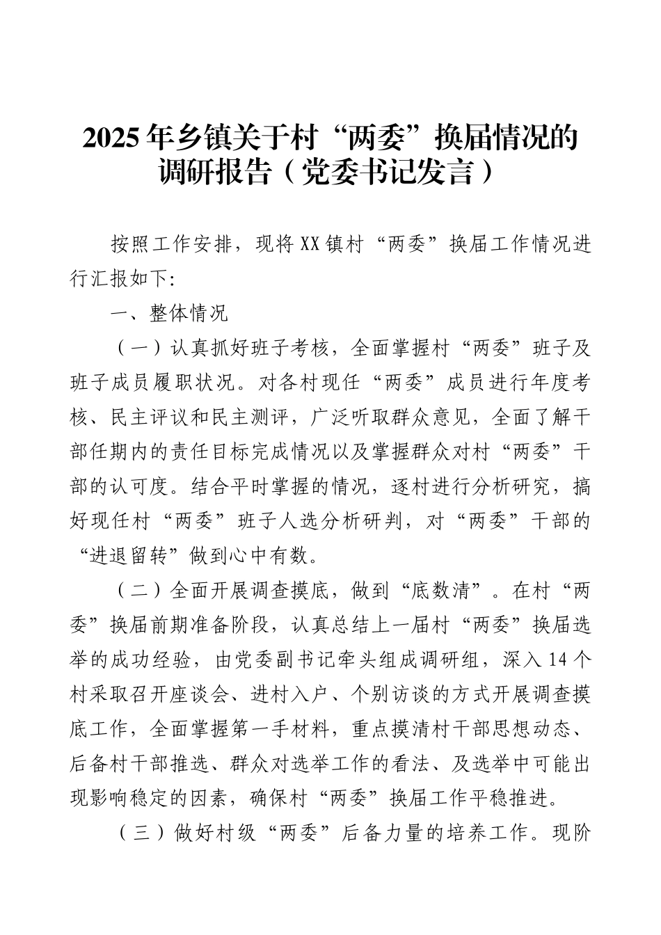 2025年乡镇关于村“两委”换届情况的调研报告（党委书记发言）.docx_第1页