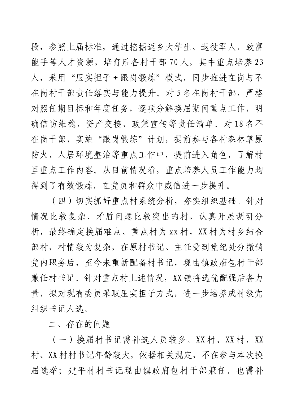 2025年乡镇关于村“两委”换届情况的调研报告（党委书记发言）.docx_第2页