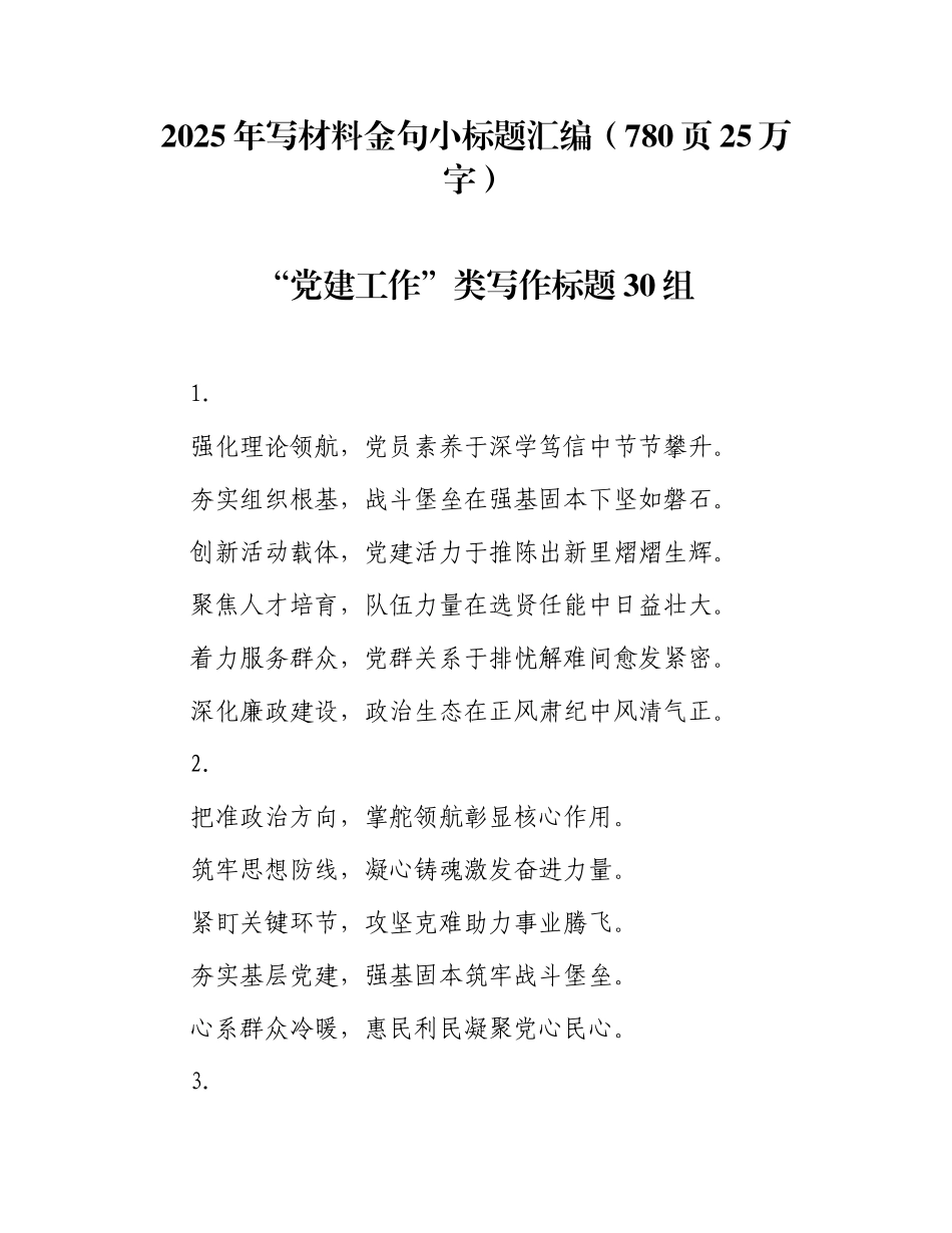 2025年写材料金句小标题汇编（780页25万字）.docx_第1页