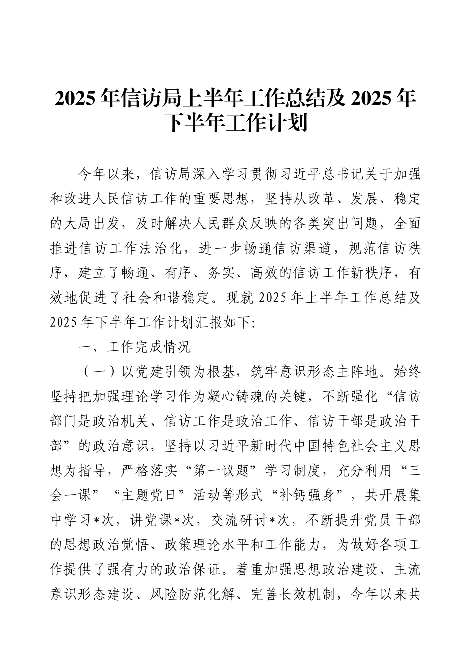 2025年信访局上半年工作总结及2025年下半年工作计划.docx_第1页