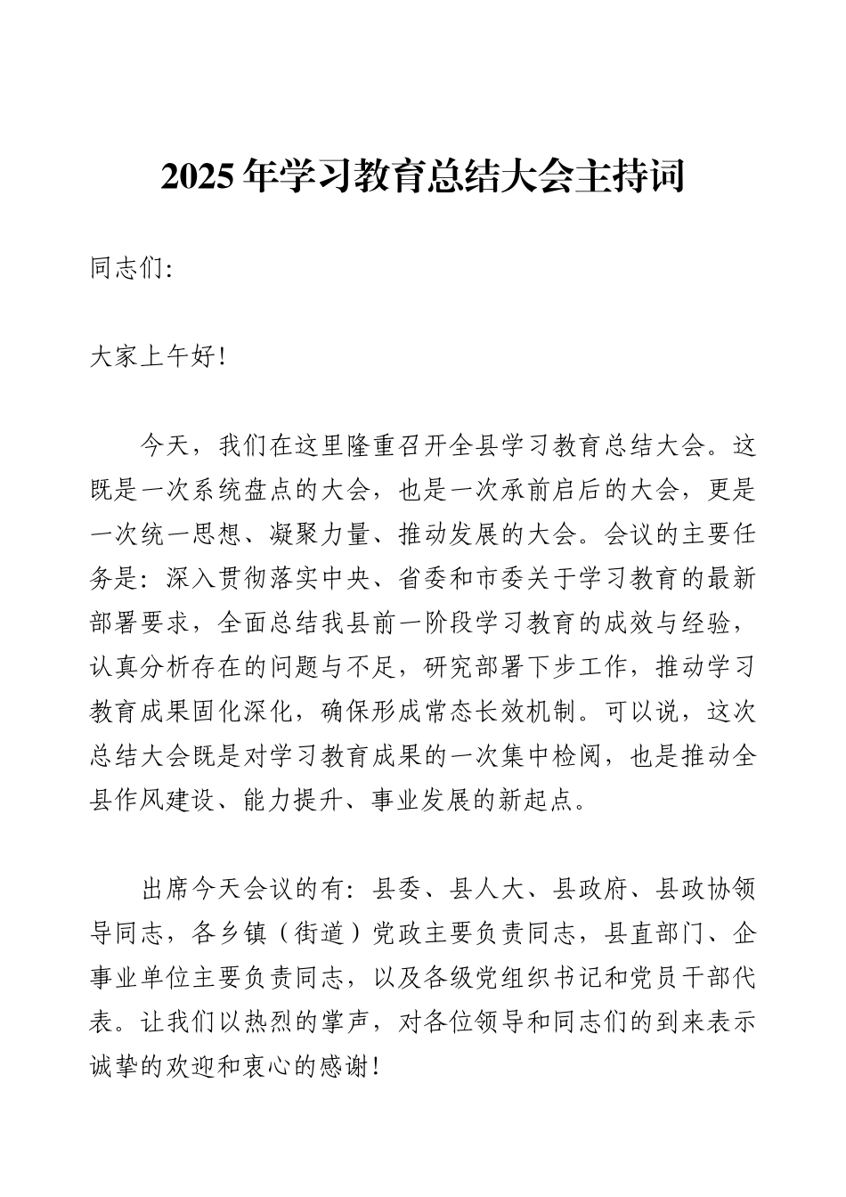 2025年学习教育总结大会主持词.docx_第1页