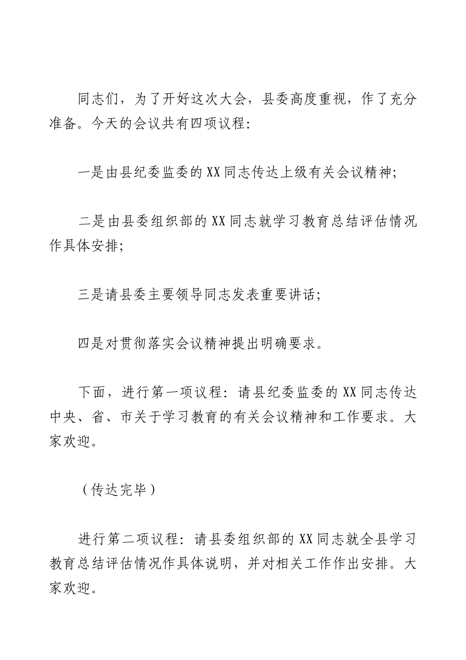 2025年学习教育总结大会主持词.docx_第2页