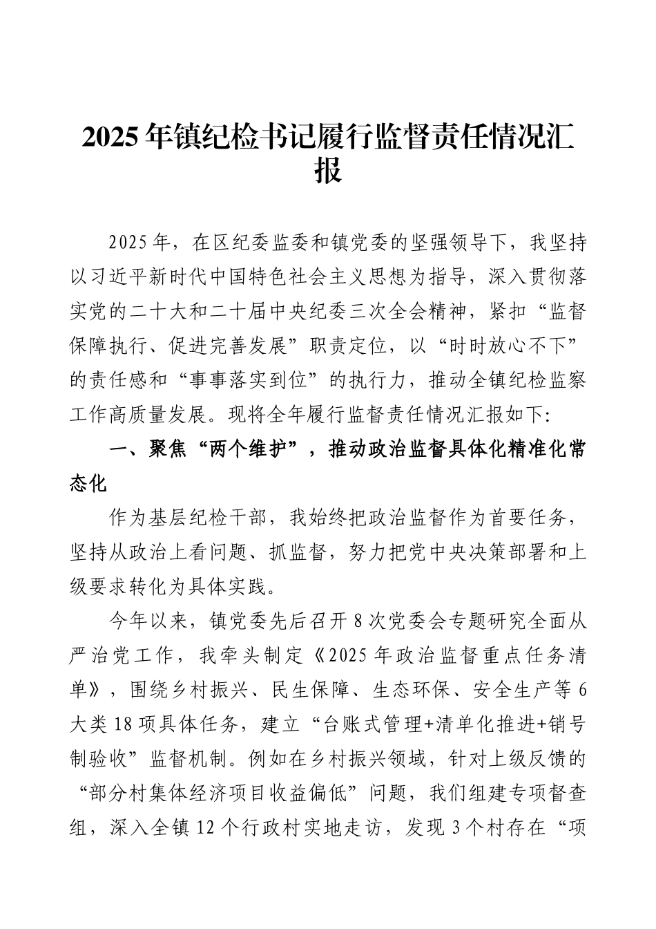 2025年镇纪检书记履行监督责任情况汇报.docx_第1页