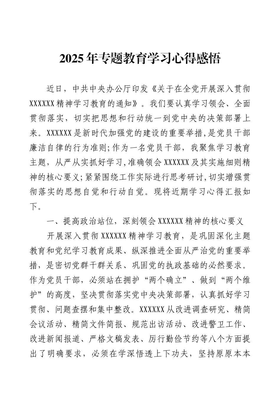 2025年专题教育学习心得感悟.docx_第1页