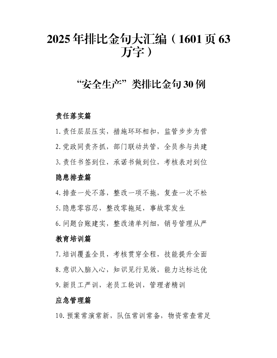 2025年最新排比金句大汇编（1601页63万字）.docx_第1页