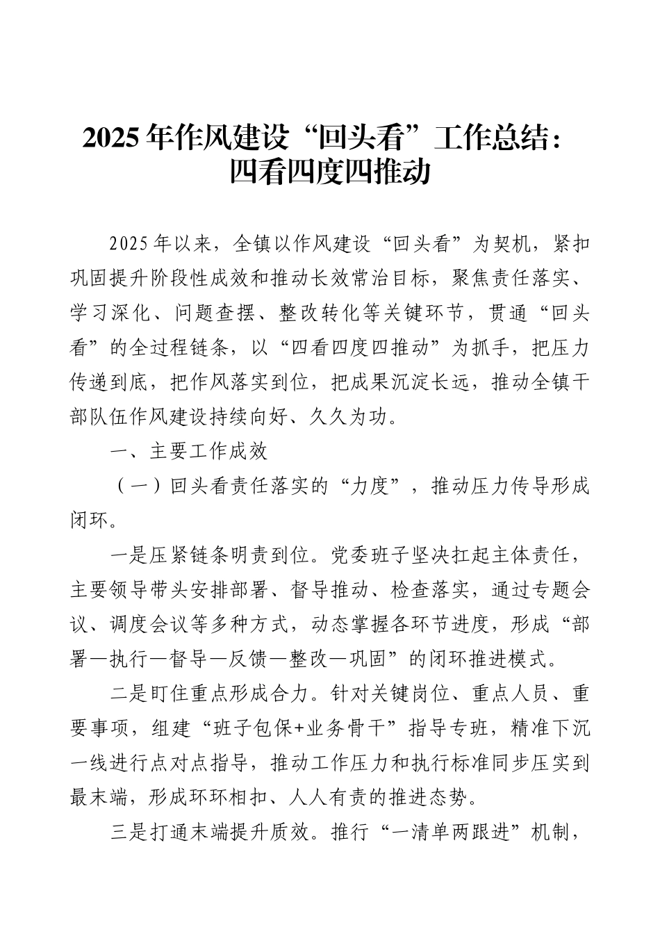 2025年作风建设“回头看”工作总结：四看四度四推动.docx_第1页