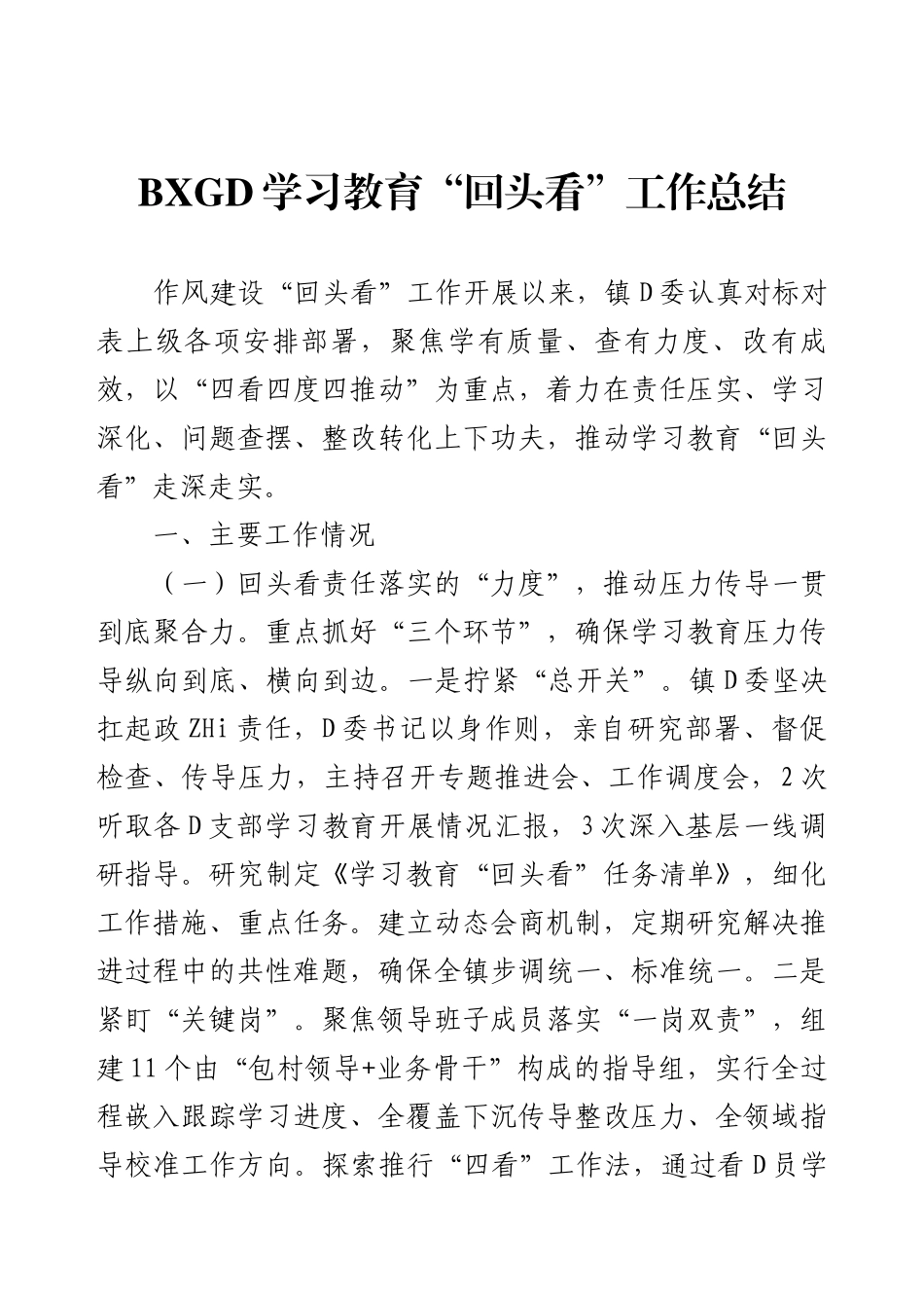 BXGD学习教育“回头看”工作总结.docx_第1页