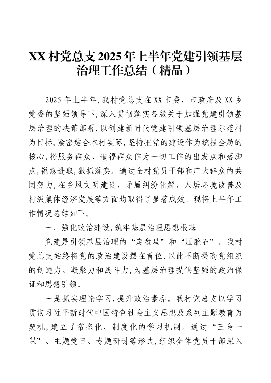 XX村党总支2025年上半年党建引领基层治理工作总结（精品）.docx_第1页
