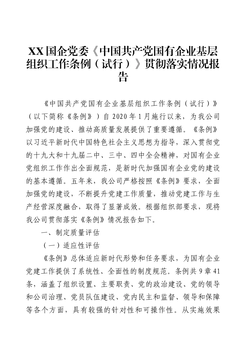 XX国企党委《中国共产党国有企业基层组织工作条例（试行）》贯彻落实情况报告.docx_第1页