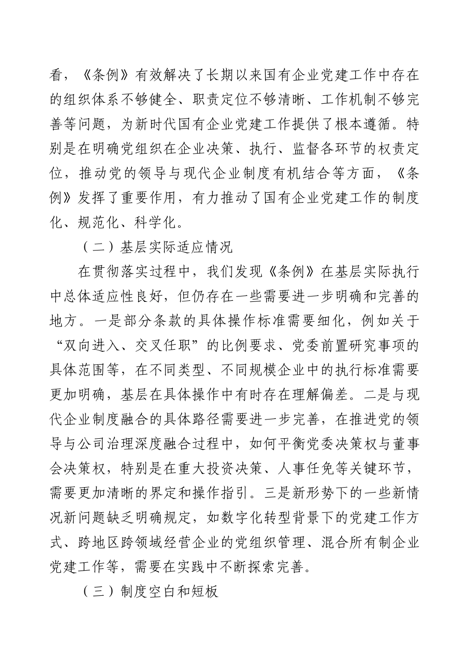 XX国企党委《中国共产党国有企业基层组织工作条例（试行）》贯彻落实情况报告.docx_第2页