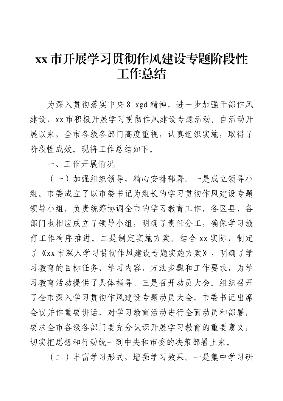 xx市开展学习贯彻作风建设专题阶段性工作总结.docx_第1页