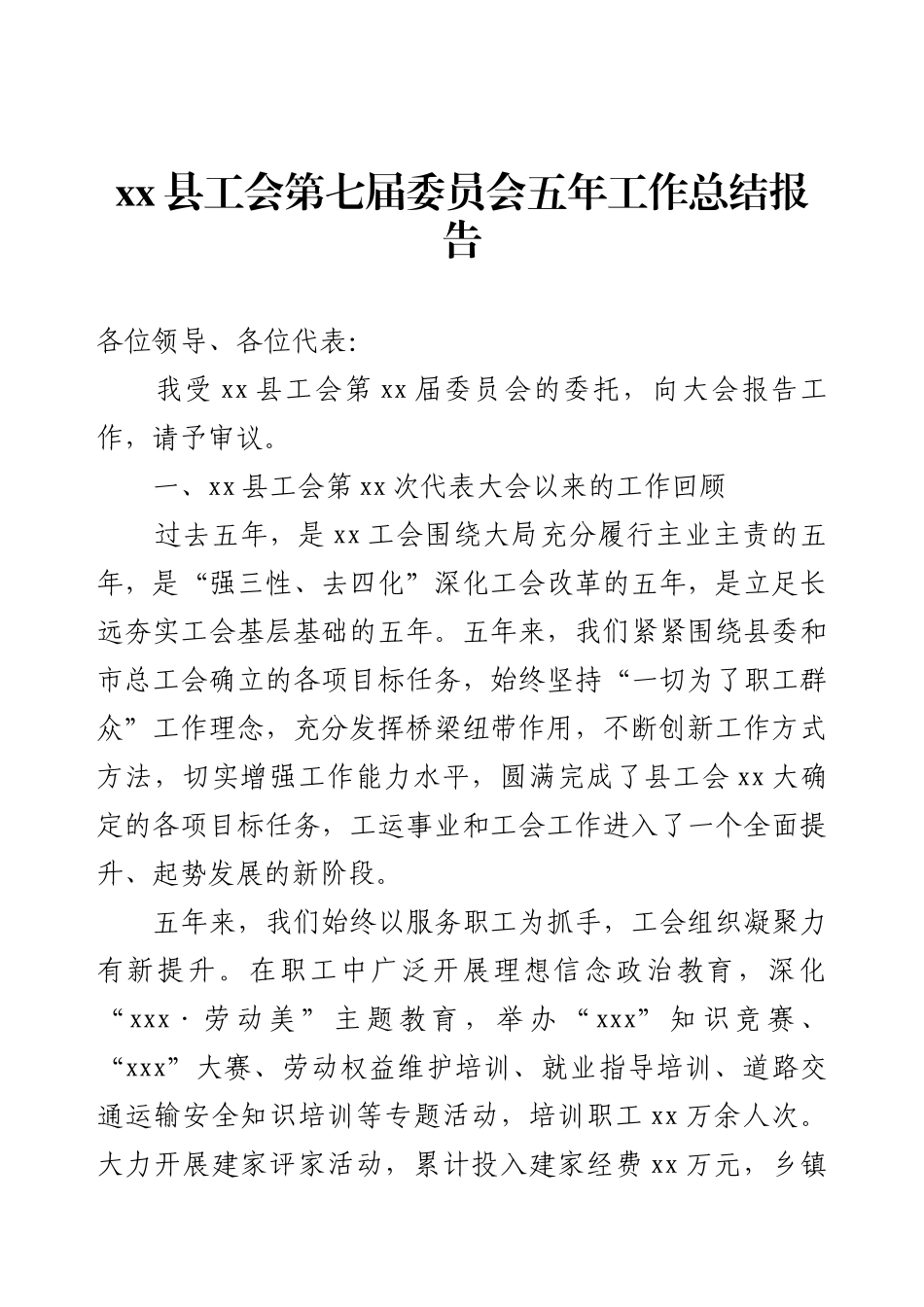 xx县工会第七届委员会五年工作总结报告.docx_第1页