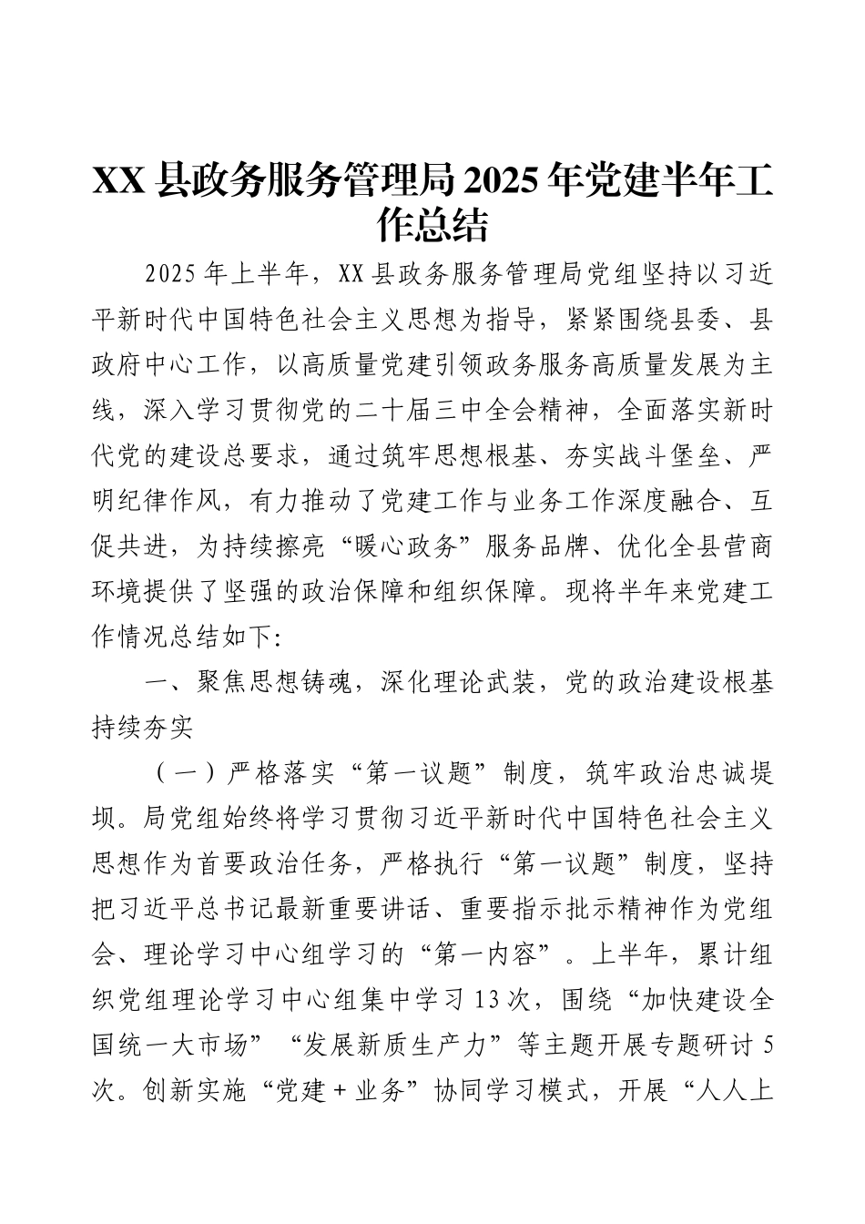 XX县政务服务管理局2025年党建半年工作总结.docx_第1页