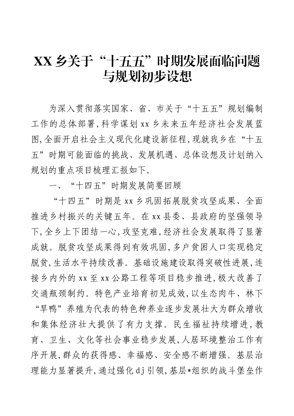 XX乡关于“十五五”时期发展面临问题与规划初步设想.docx_第1页