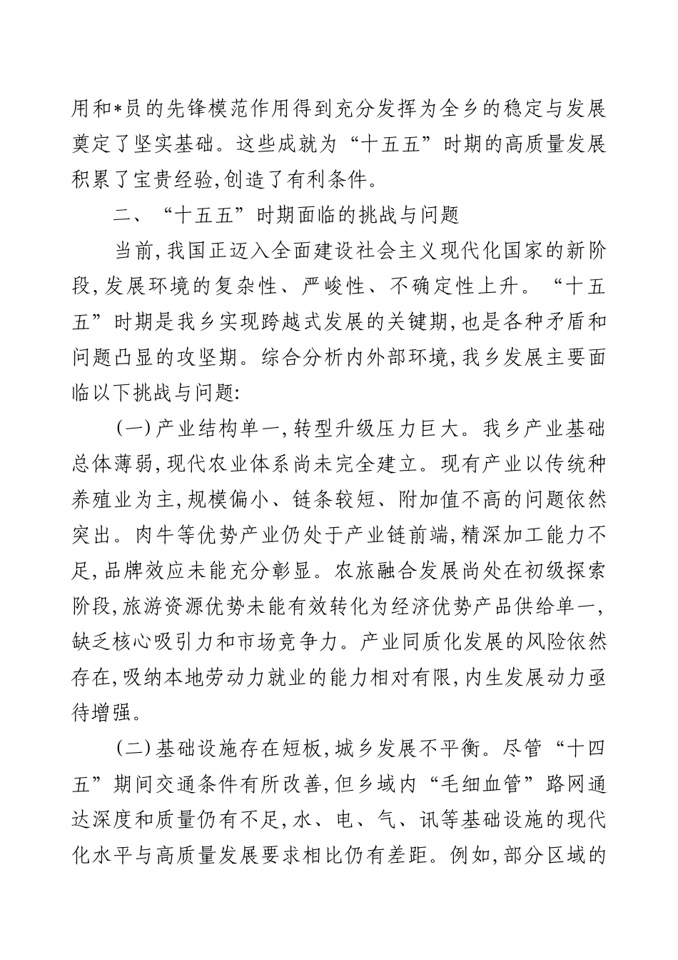 XX乡关于“十五五”时期发展面临问题与规划初步设想.docx_第2页