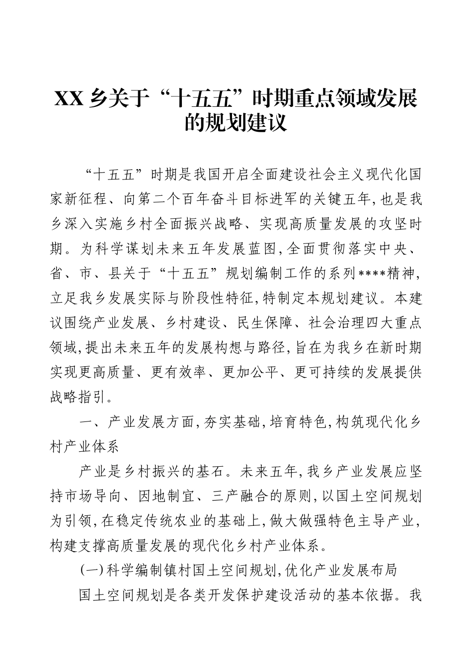 XX乡关于“十五五”时期重点领域发展的规划建议.docx_第1页