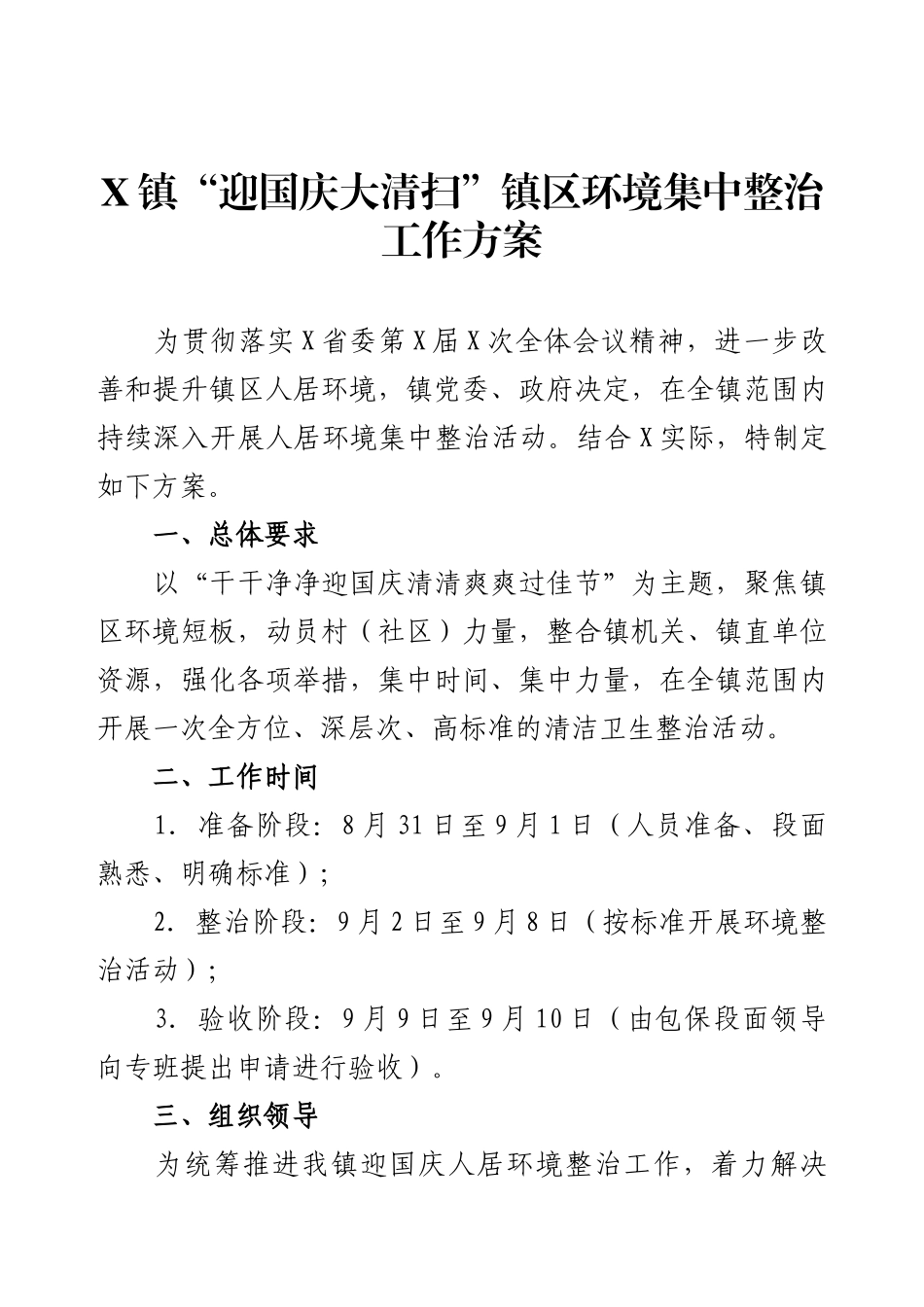 X镇“迎国庆大清扫”镇区环境集中整治工作方案.docx_第1页