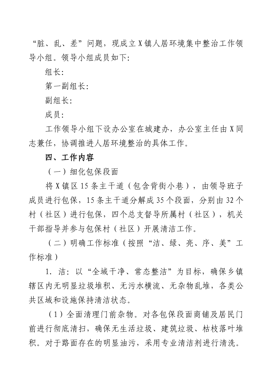 X镇“迎国庆大清扫”镇区环境集中整治工作方案.docx_第2页