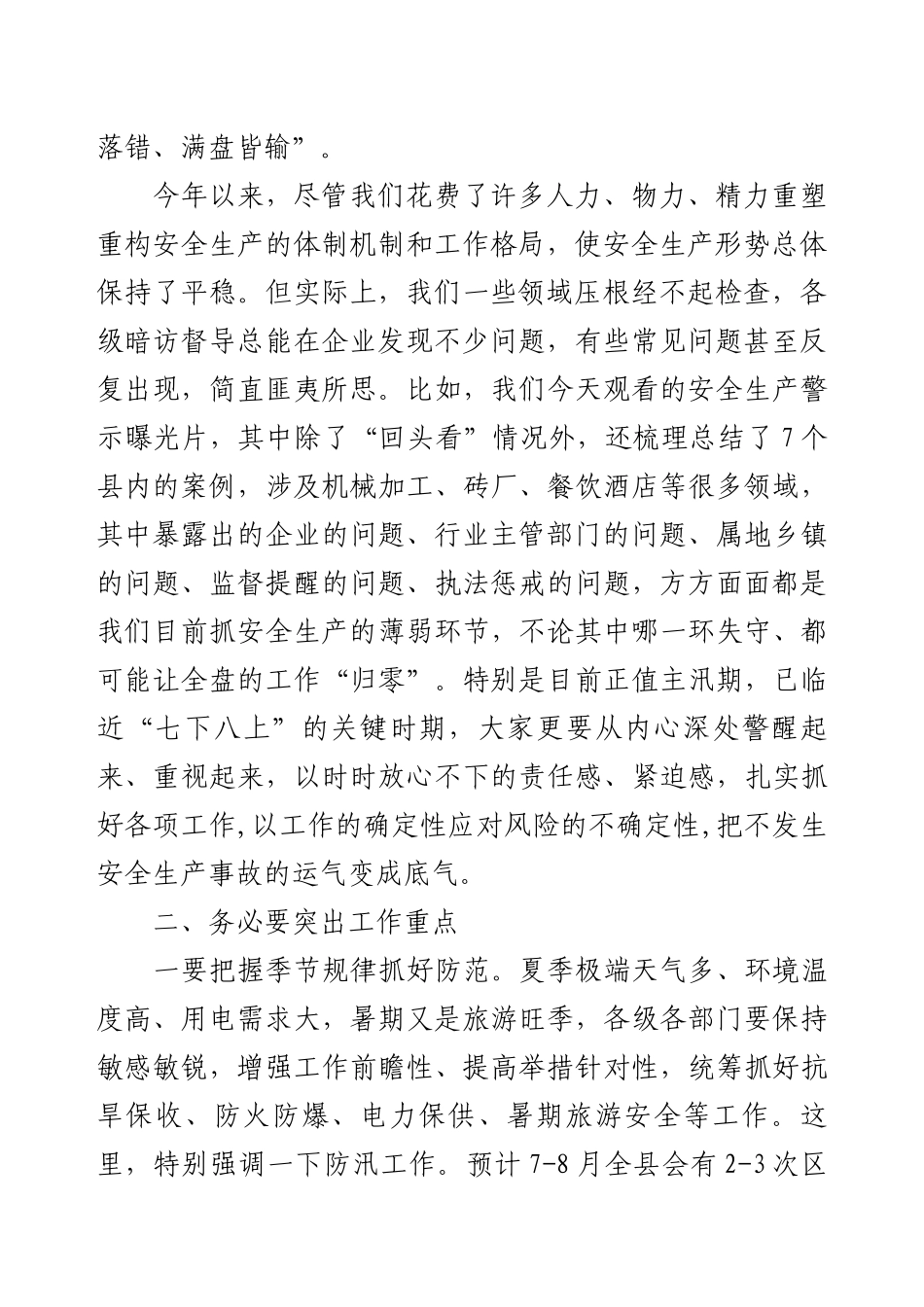 安委会全体会议上的讲话.docx_第2页