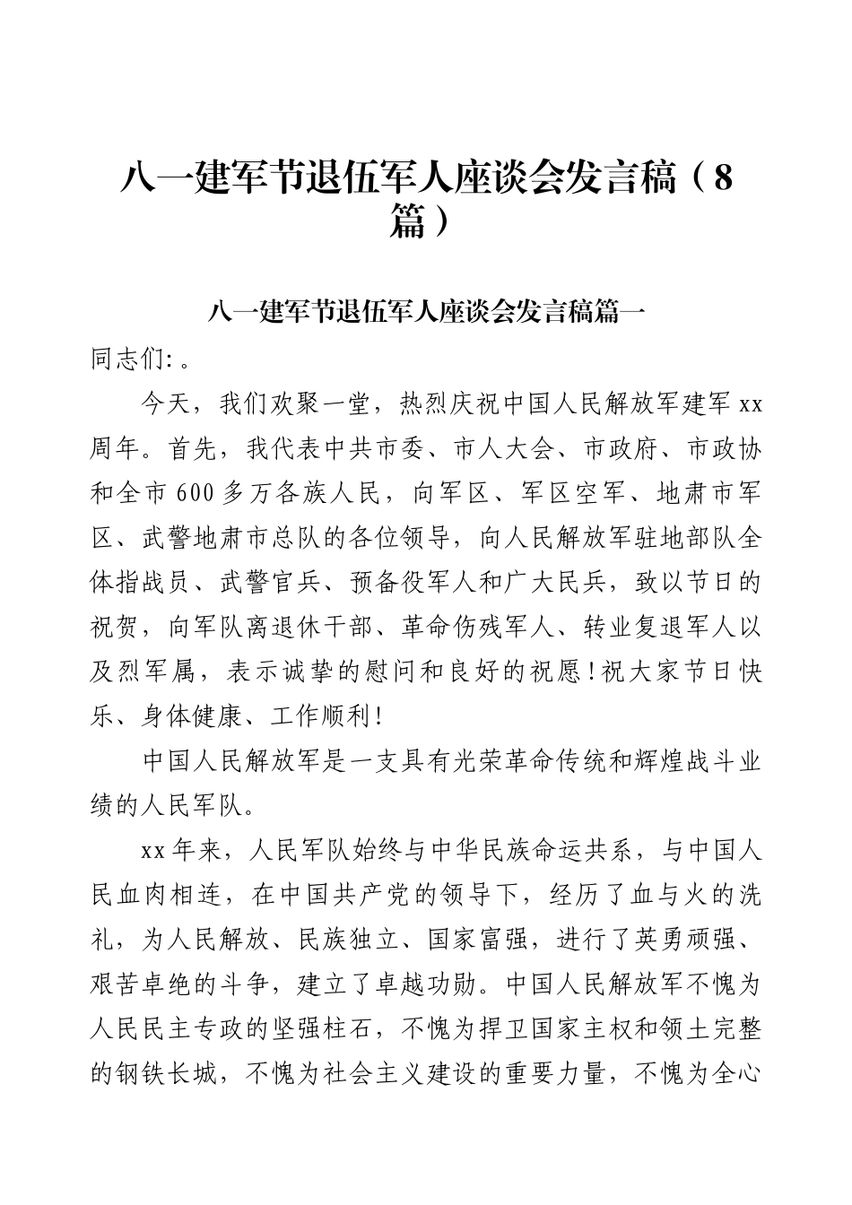 八一建军节退伍军人座谈会发言稿（8篇）.docx_第1页
