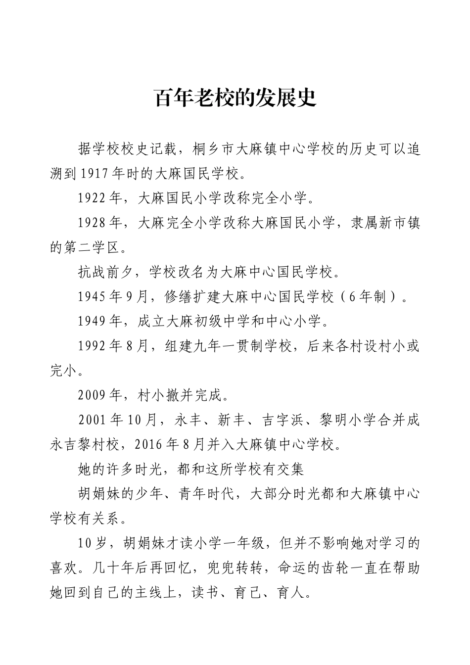 百年老校的发展史.docx_第1页