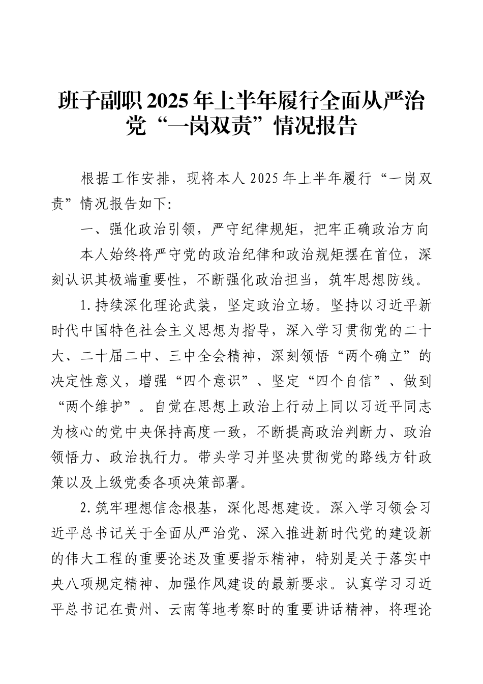 班子副职2025年上半年履行全面从严治党“一岗双责”情况报告.docx_第1页