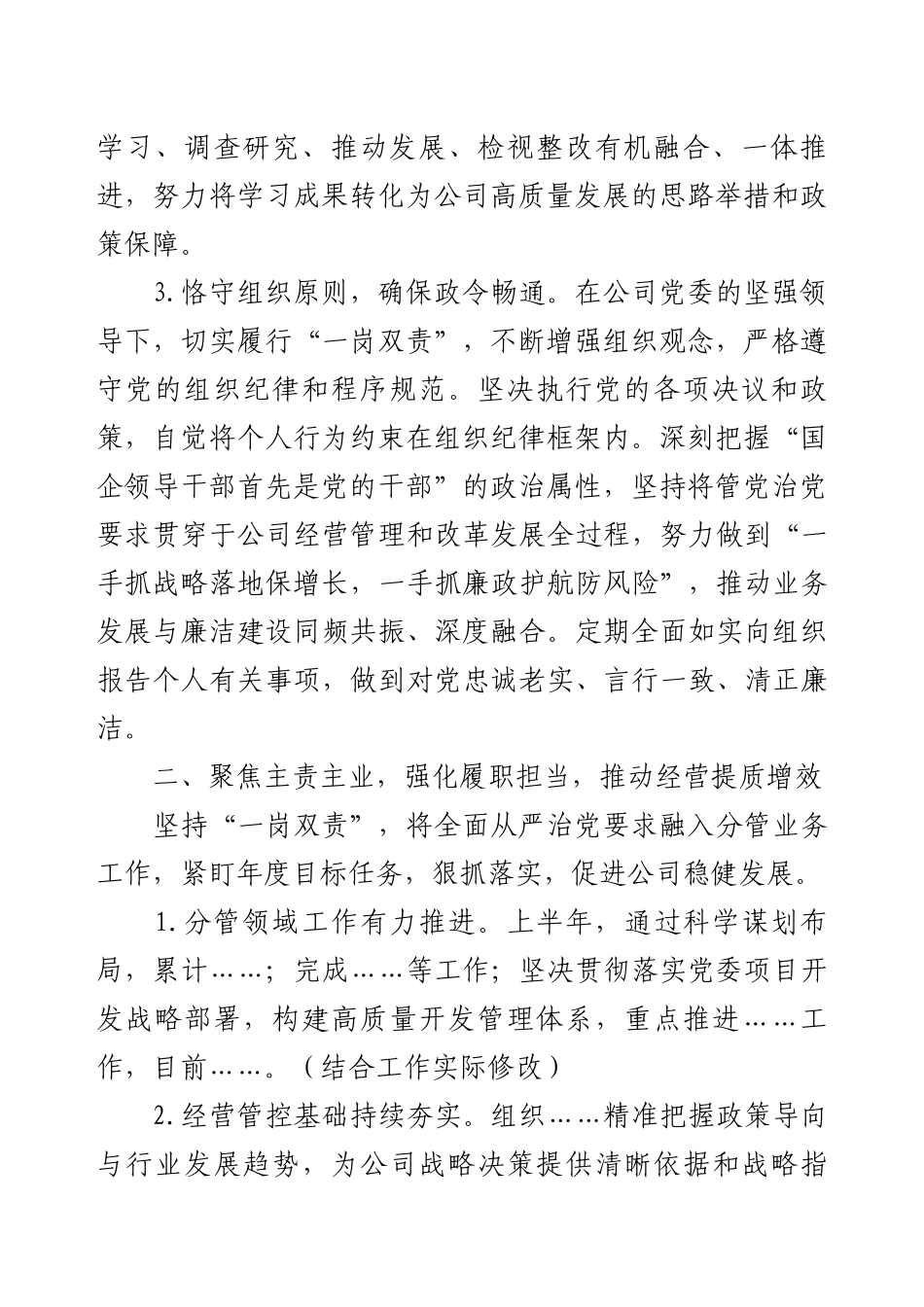 班子副职2025年上半年履行全面从严治党“一岗双责”情况报告.docx_第2页