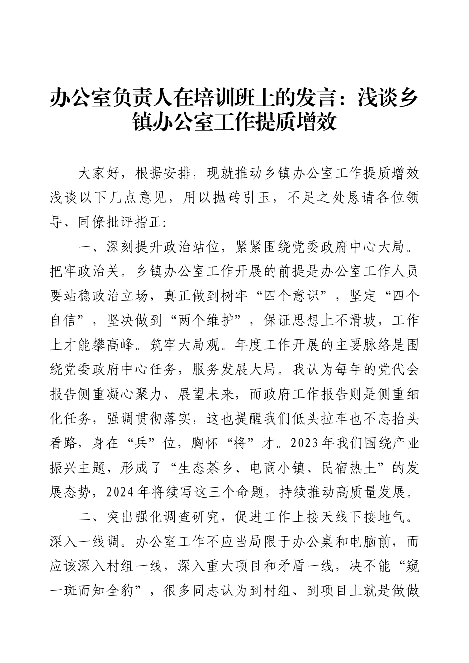 办公室负责人在培训班上的发言：浅谈乡镇办公室工作提质增效.docx_第1页