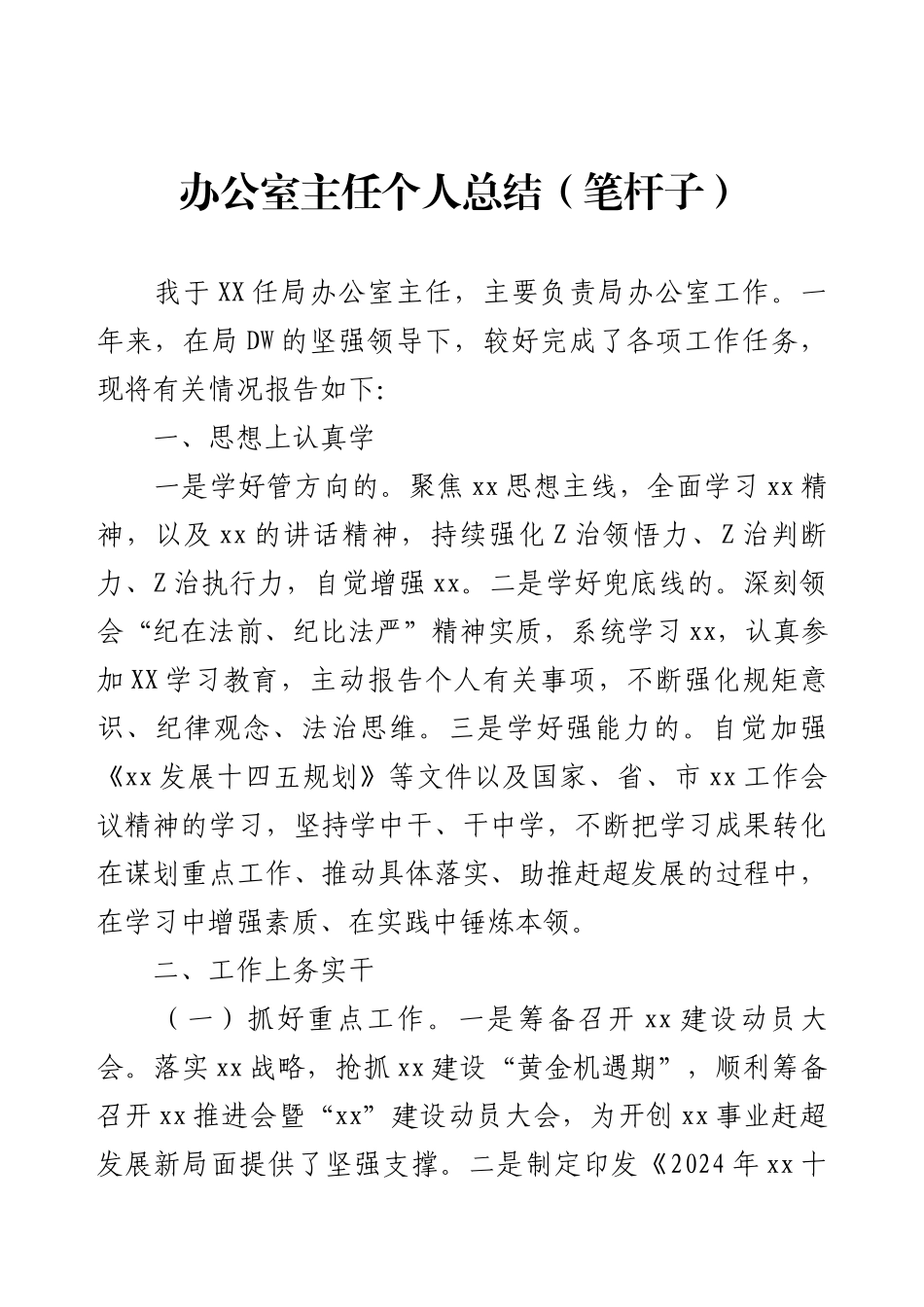 办公室主任个人总结（笔杆子）.docx_第1页