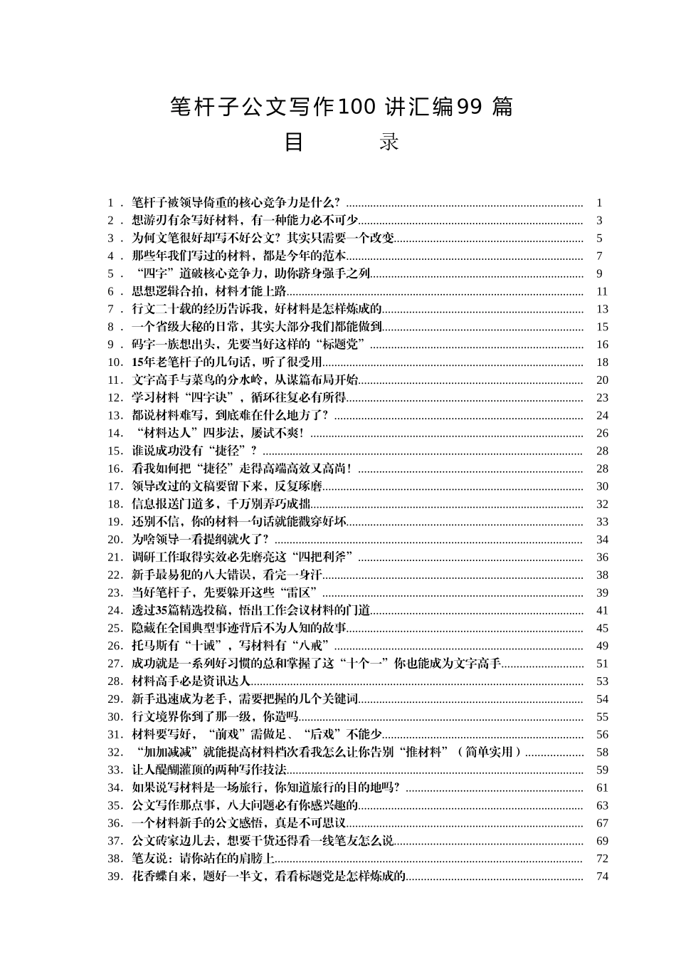 笔杆子公文写作100讲（282页23万字）.doc_第1页
