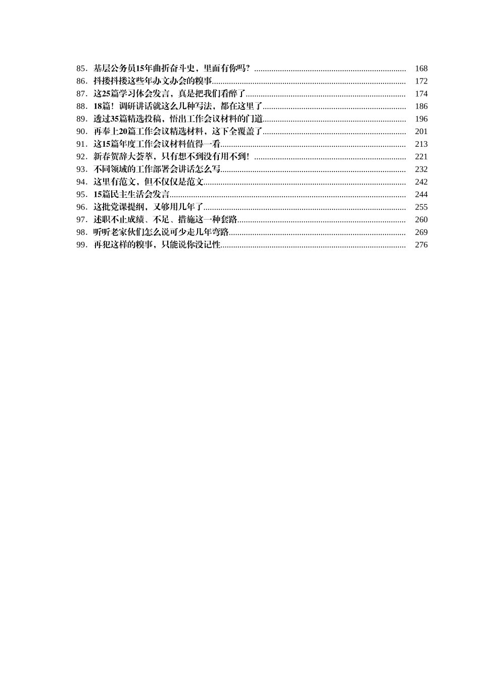 笔杆子公文写作100讲（282页23万字）.doc_第3页