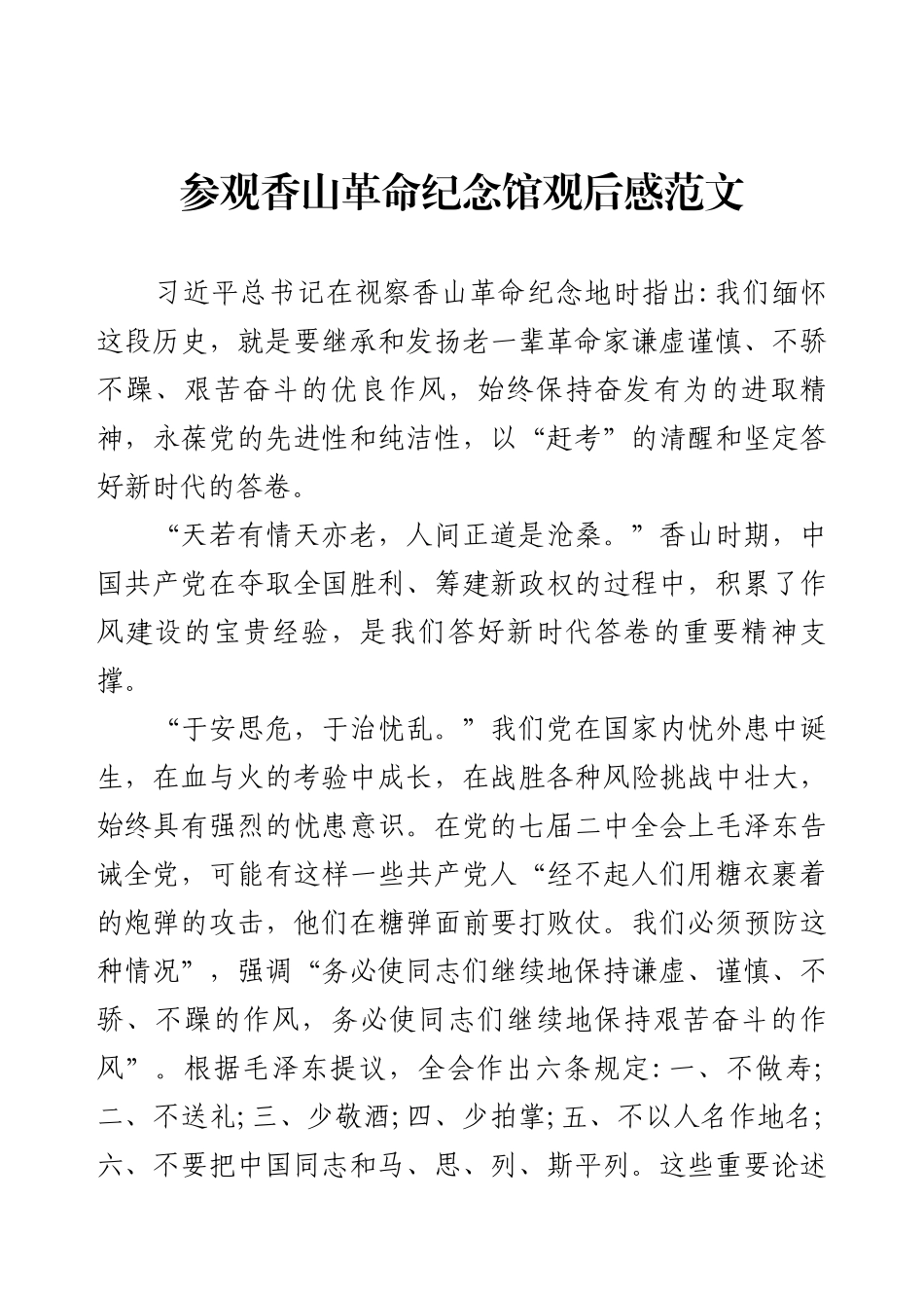 参观香山革命纪念馆观后感范文.docx_第1页