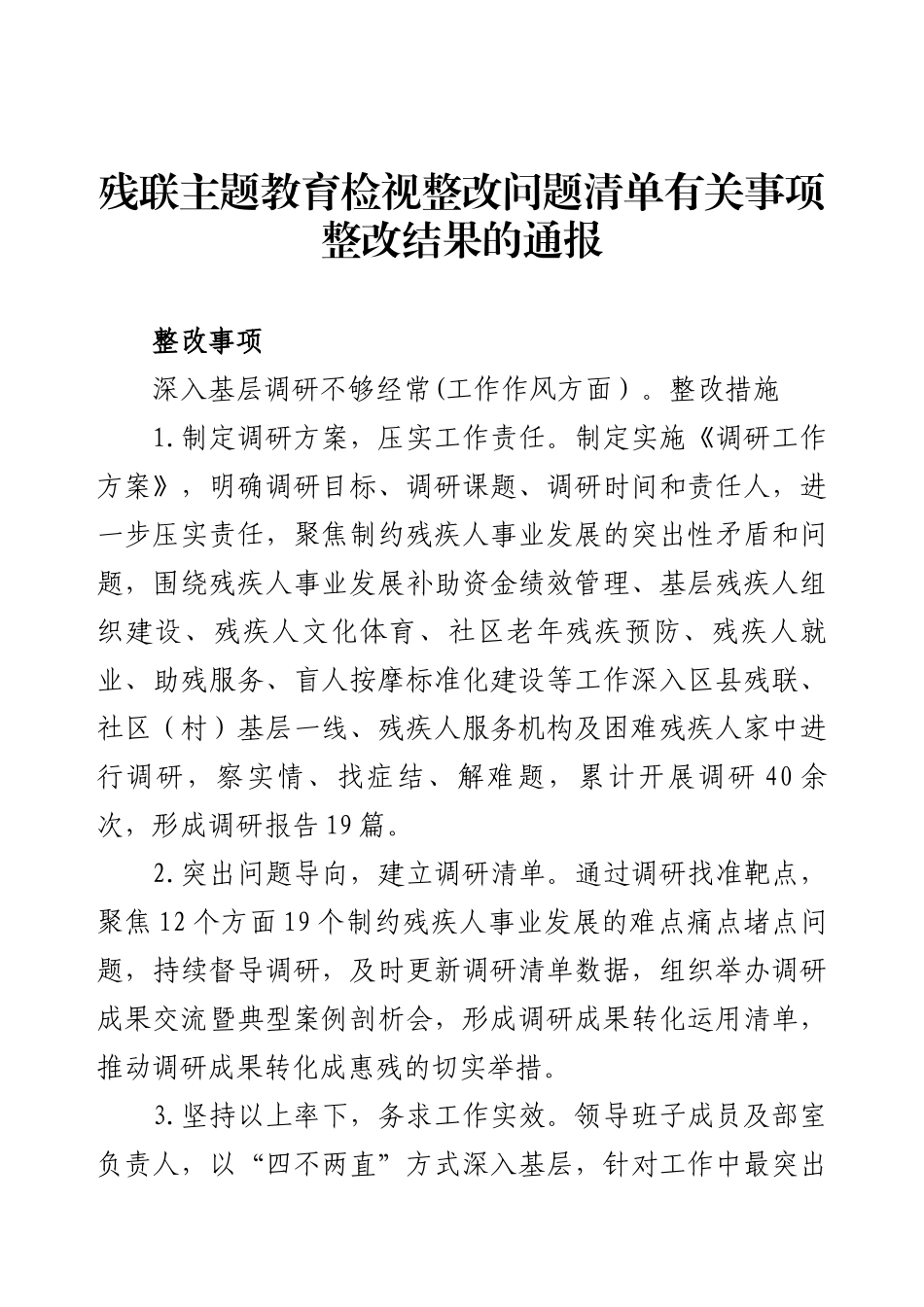 残联主题教育检视整改问题清单有关事项整改结果的通报.docx_第1页