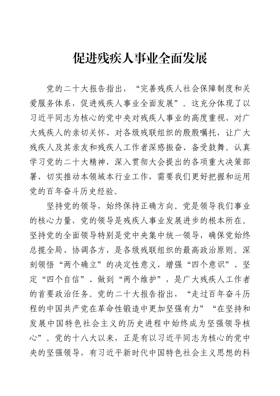促进残疾人事业全面发展.docx_第1页