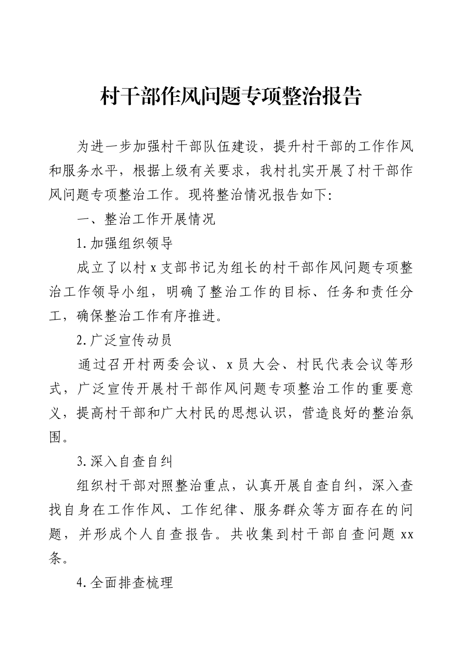 村干部作风问题专项整治报告.docx_第1页